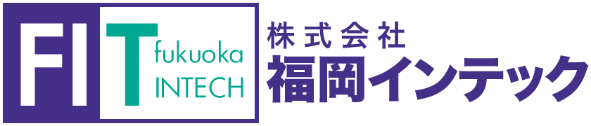 株式会社 福岡インテック